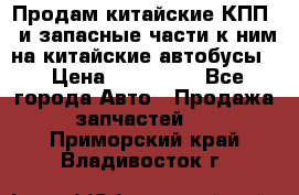 Продам китайские КПП,  и запасные части к ним на китайские автобусы. › Цена ­ 200 000 - Все города Авто » Продажа запчастей   . Приморский край,Владивосток г.